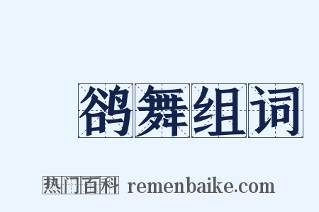 鸜鹆舞组词是什么意思的图片